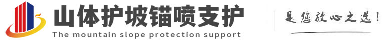 临武山体护坡锚喷支护公司